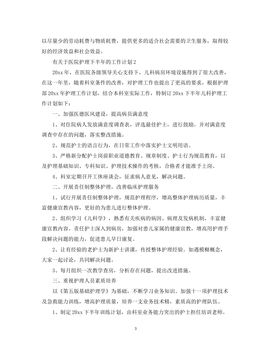 有关于医院护理下半年的工作计划_第3页