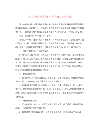 有关于医院护理下半年的工作计划