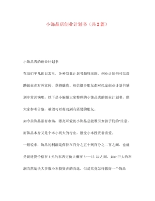 小饰品店创业计划书（共2篇）