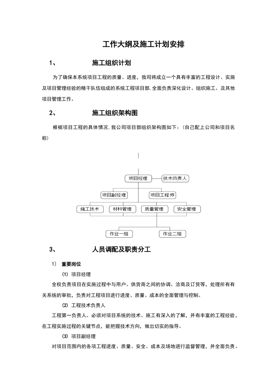 工作大纲及施工计划安排_第1页