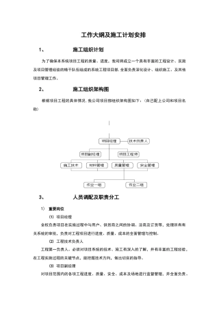 工作大纲及施工计划安排