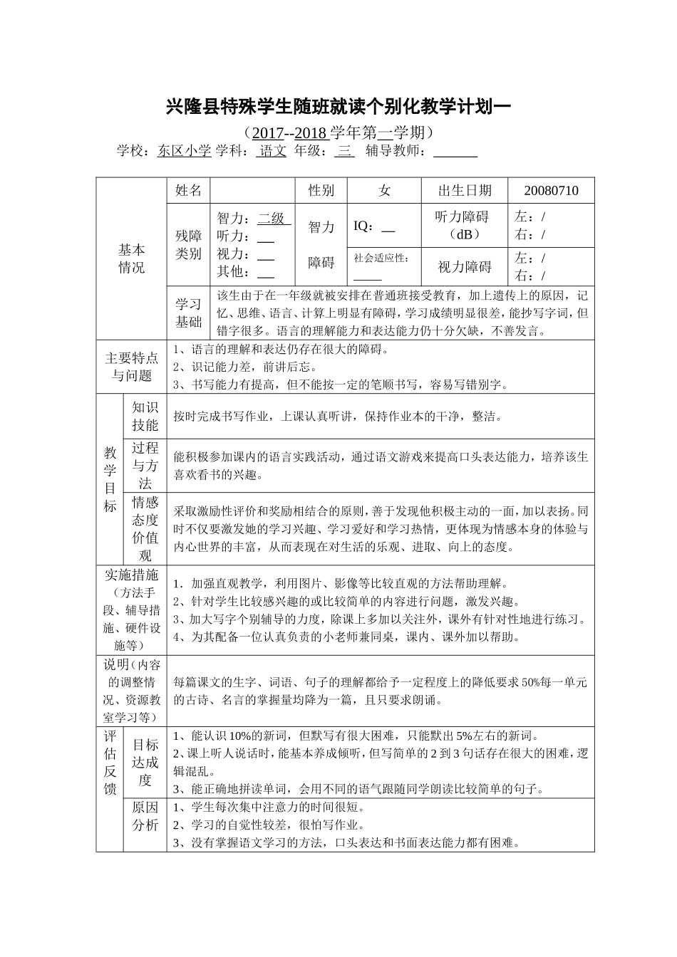 三年级随班就读学生个别化教育计划语文_第2页