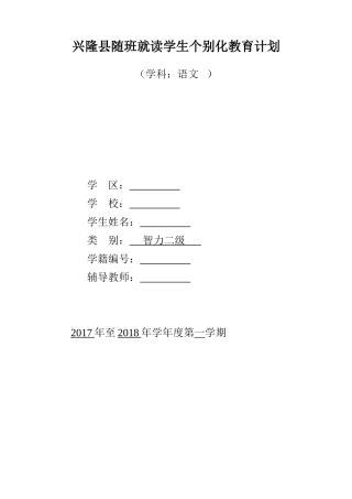 三年级随班就读学生个别化教育计划语文