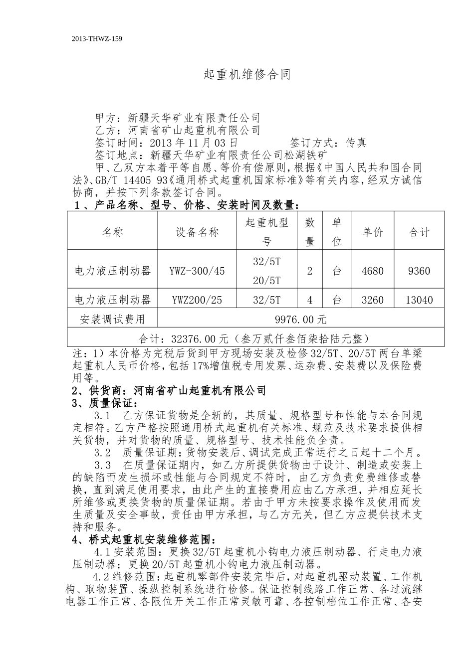 行车安装合同_第1页