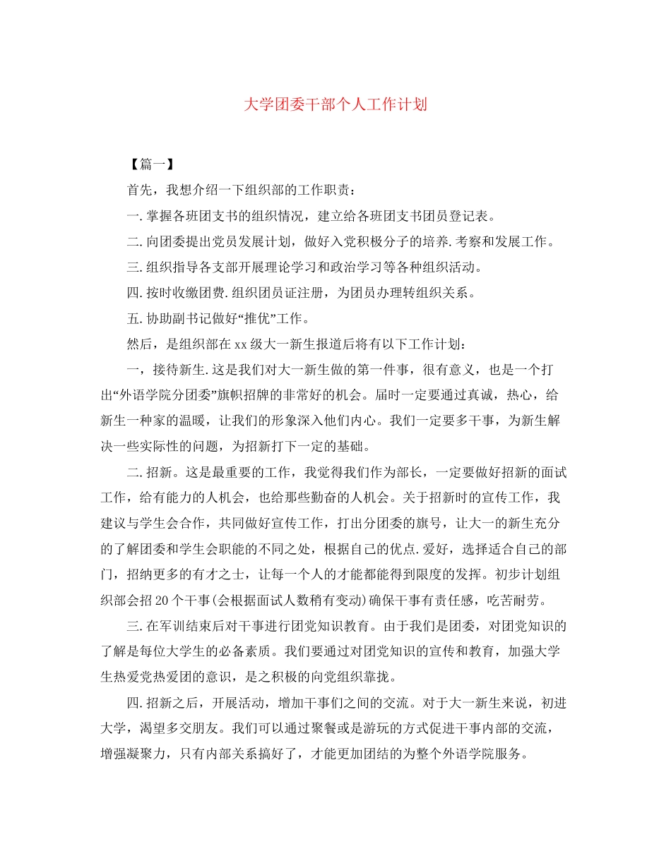 大学团委干部个人工作计划_第1页
