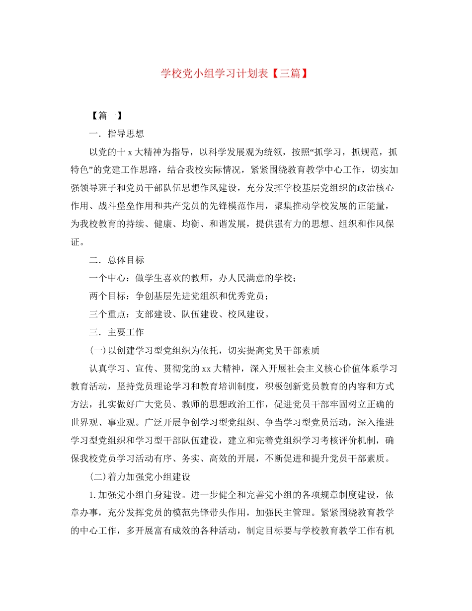 学校党小组学习计划表【三篇】_第1页