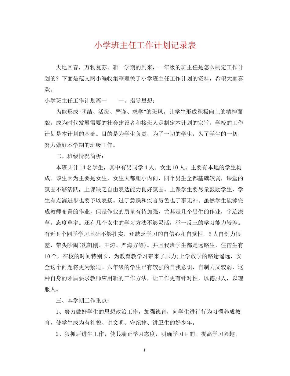 小学班主任工作计划记录表_第1页