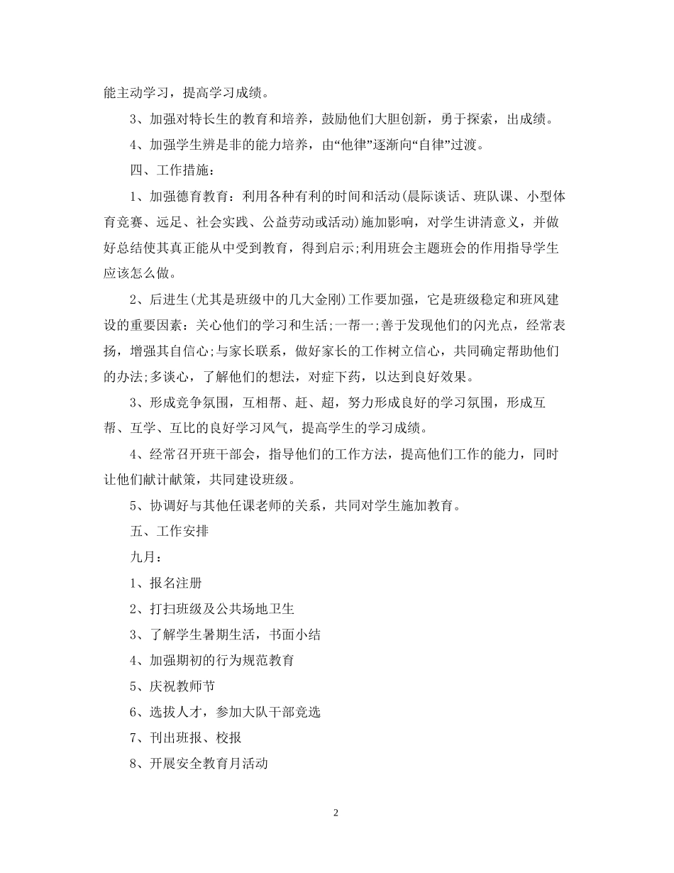 小学班主任工作计划记录表_第2页