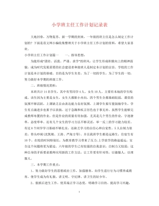 小学班主任工作计划记录表