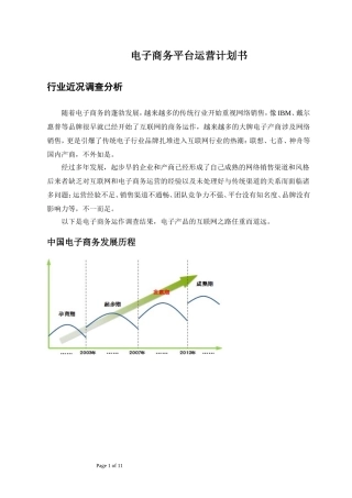 电子商务平台运营策划书