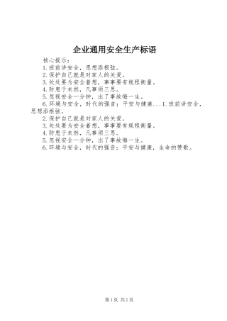 企业通用安全生产标语