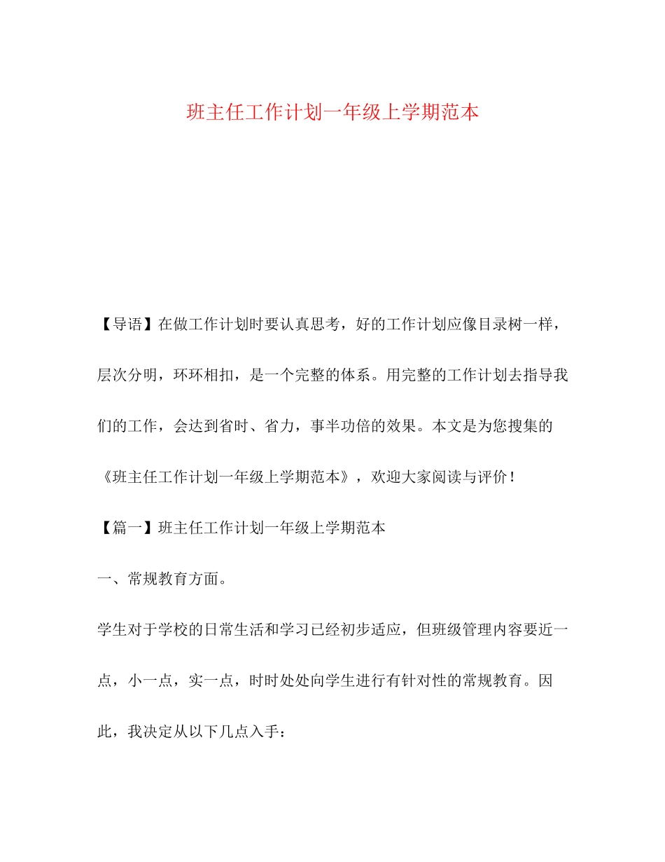 化学试题班主任工作计划一年级上学期范本_第1页