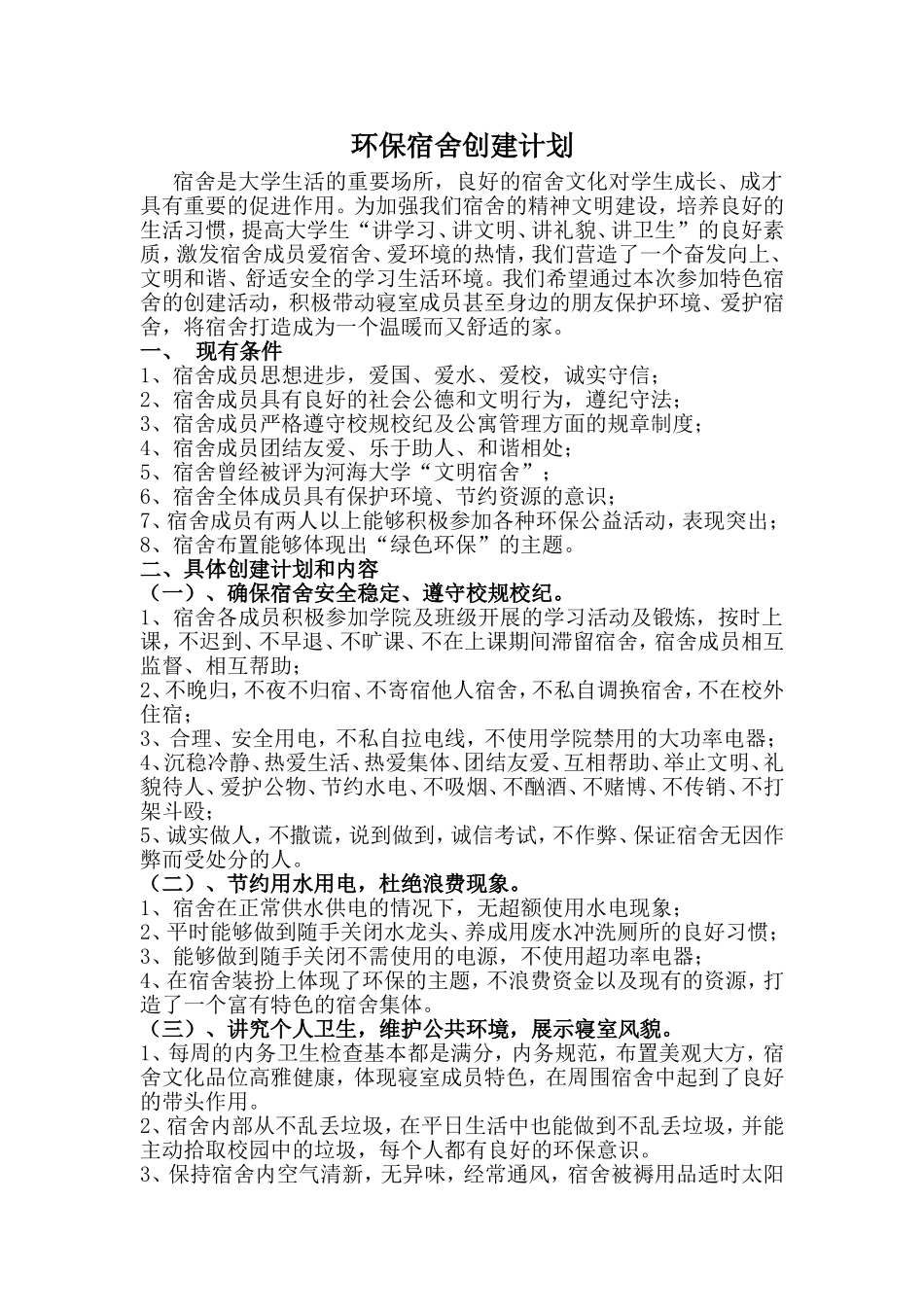 环保宿舍创建计划_第1页