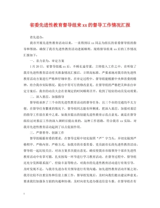 省委先进性教育督导组来xx的督导工作情况汇报 