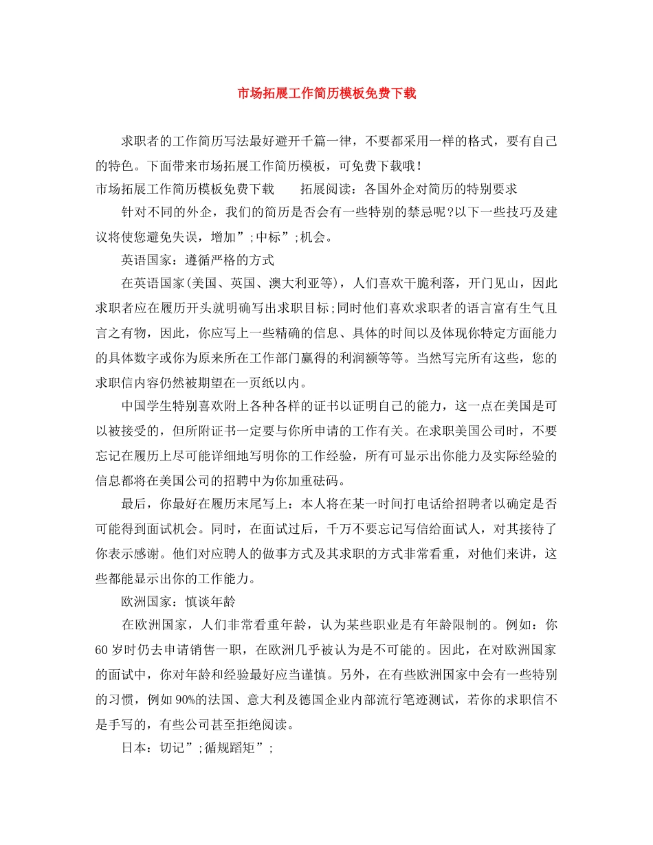 市场拓展工作简历模板免费下载 _第1页