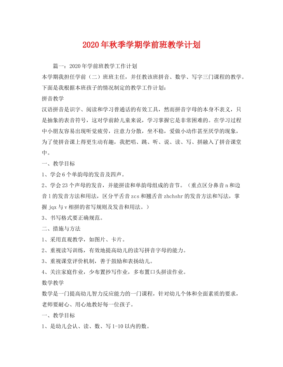 2020年秋季学期学前班教学计划1)_第1页