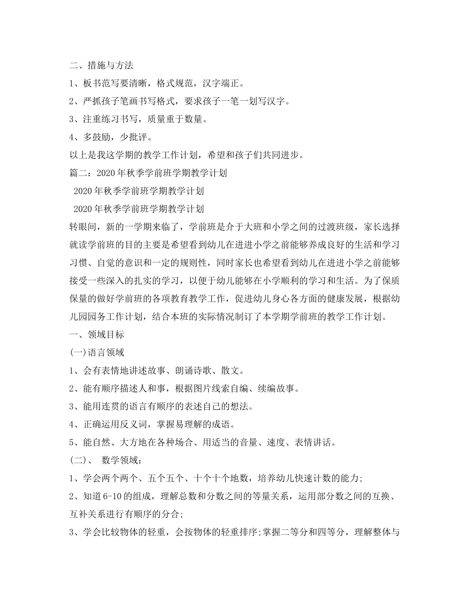 2020年秋季学期学前班教学计划1)_第3页
