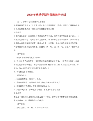 2020年秋季学期学前班教学计划1)