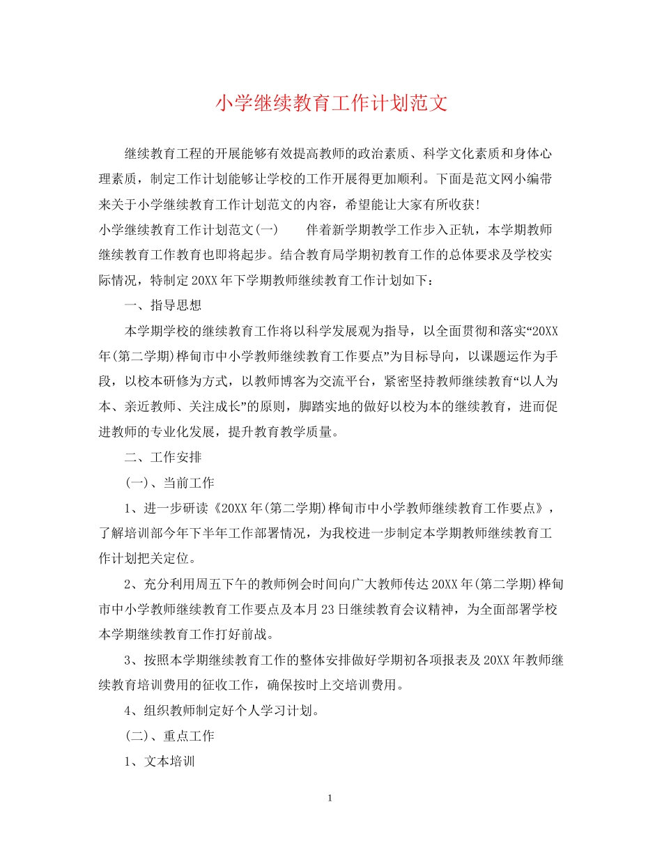 小学继续教育工作计划范文_第1页