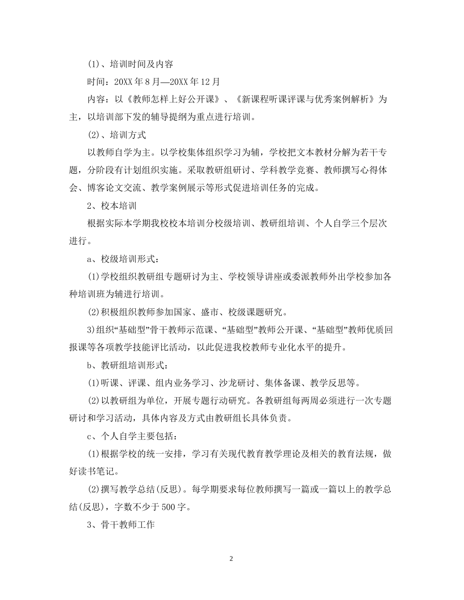 小学继续教育工作计划范文_第2页