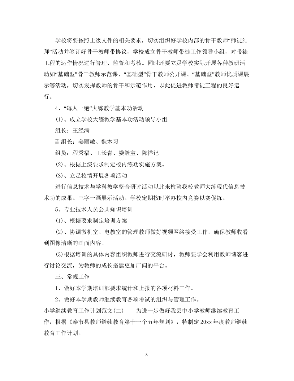 小学继续教育工作计划范文_第3页