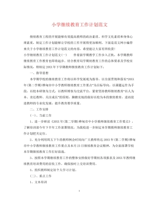 小学继续教育工作计划范文
