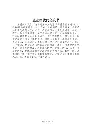 企业捐款的倡议书