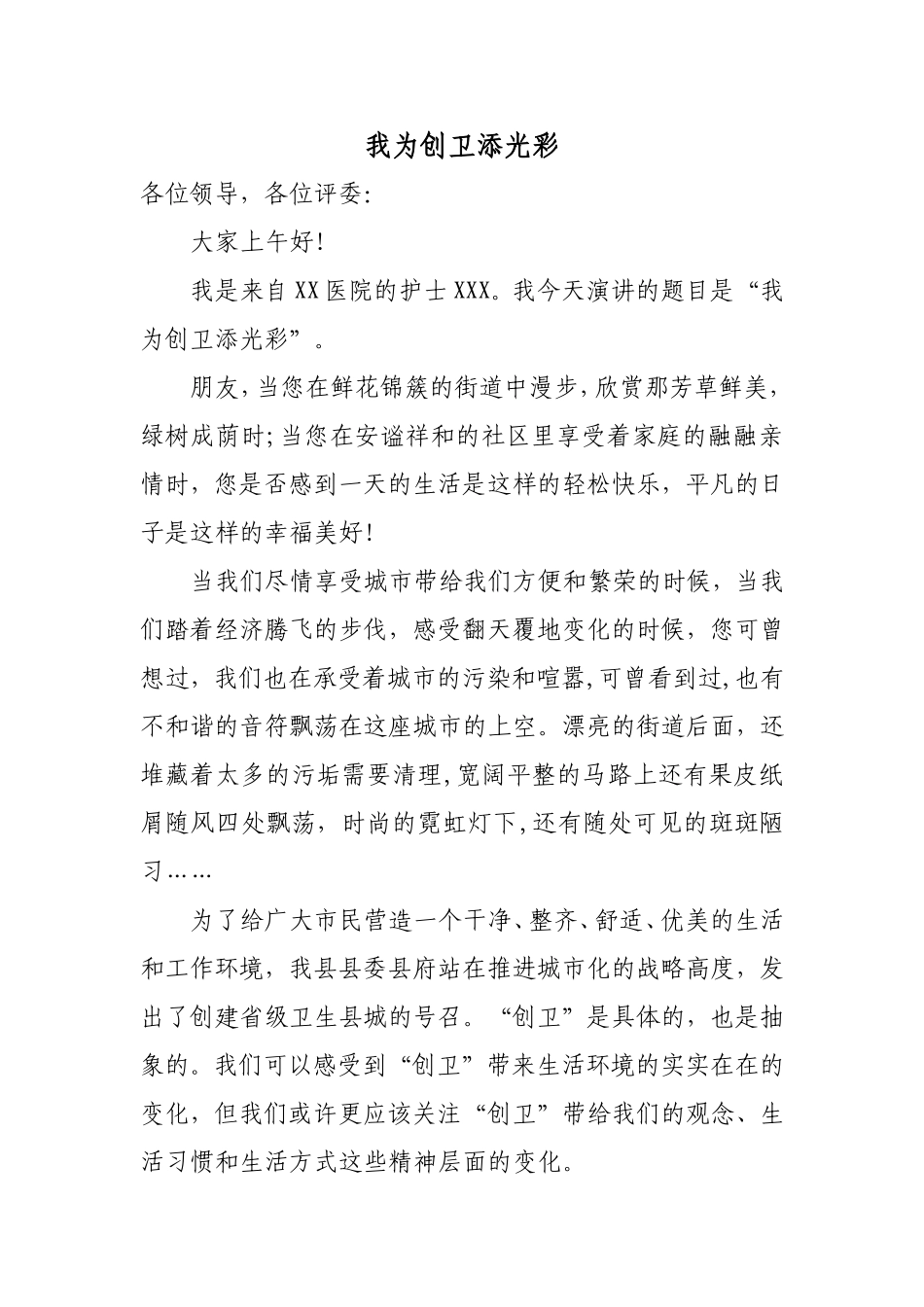 我为创卫添光彩(演讲稿)_第1页