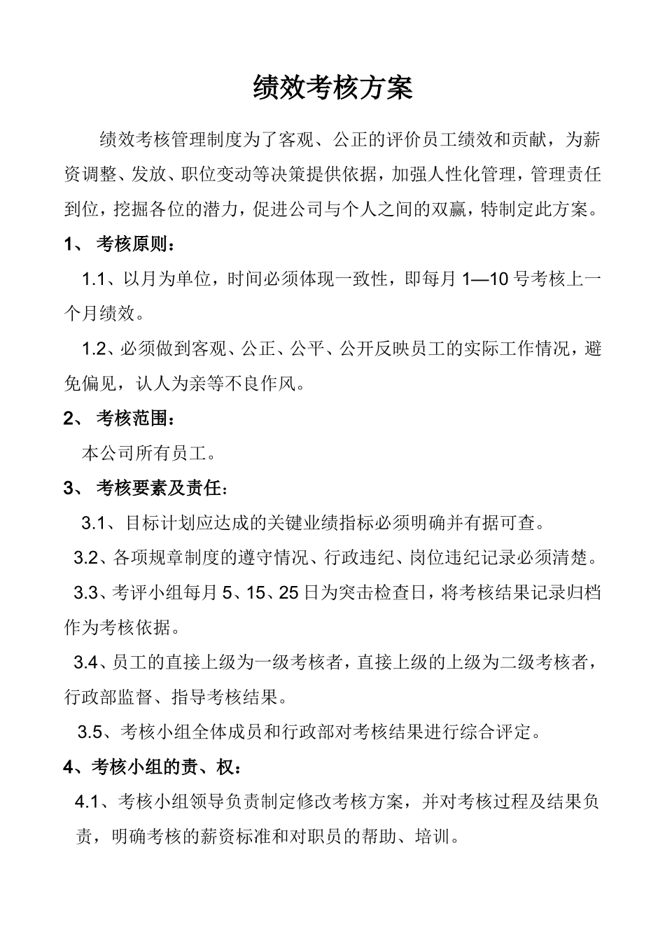 公司各部门绩效考核方案及表格_第1页
