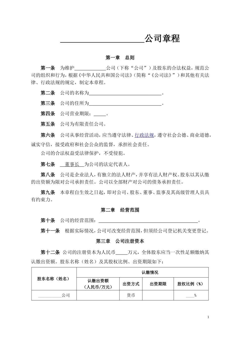 公司章程示范文本_第1页