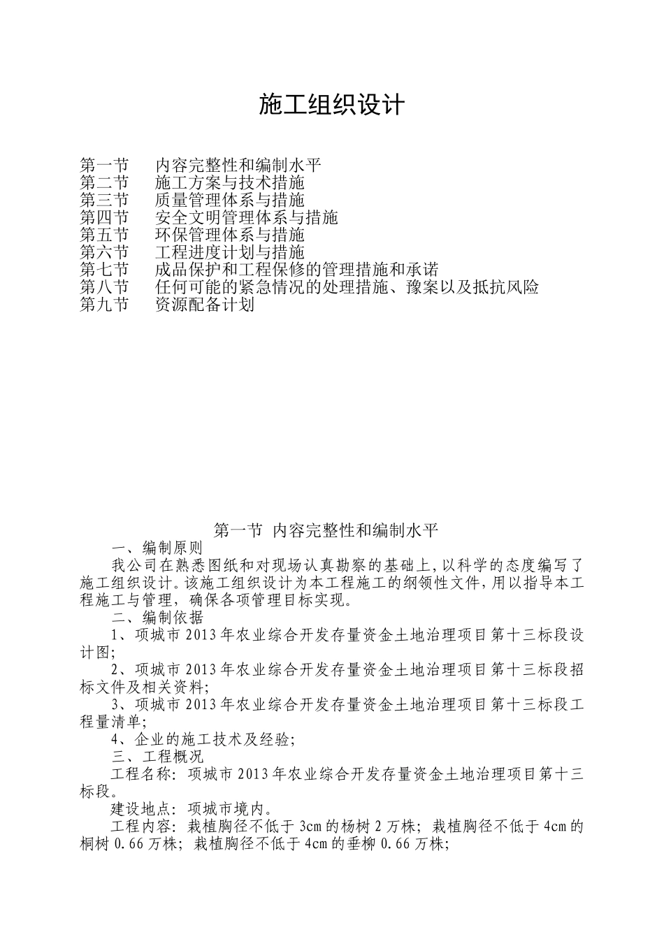 防护林工程施工组织设计1_第1页