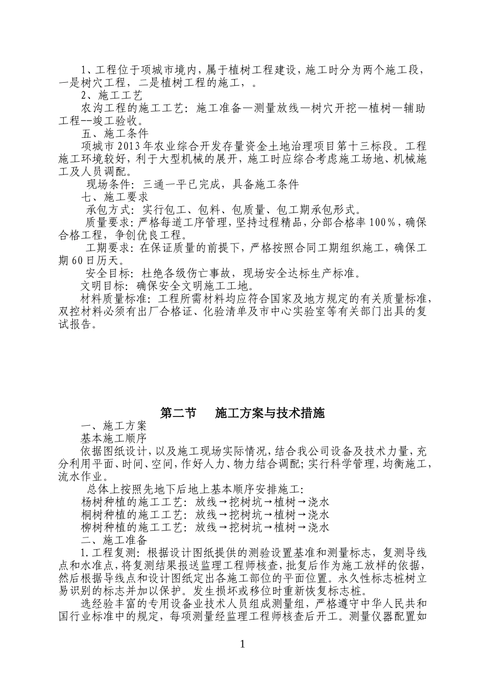 防护林工程施工组织设计1_第2页