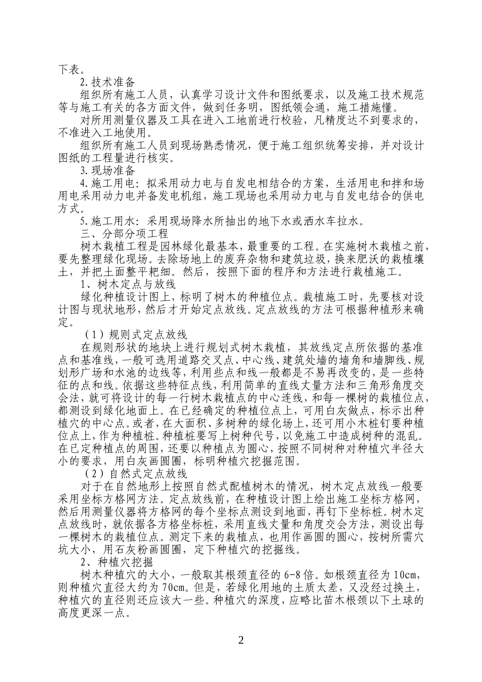 防护林工程施工组织设计1_第3页