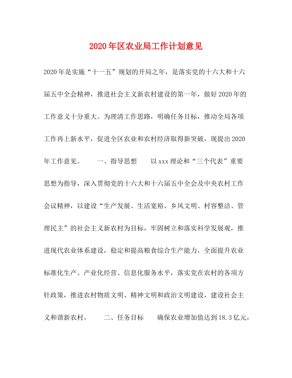 2020年区农业局工作计划意见_第1页