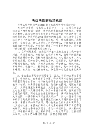 两访两创的活动总结 