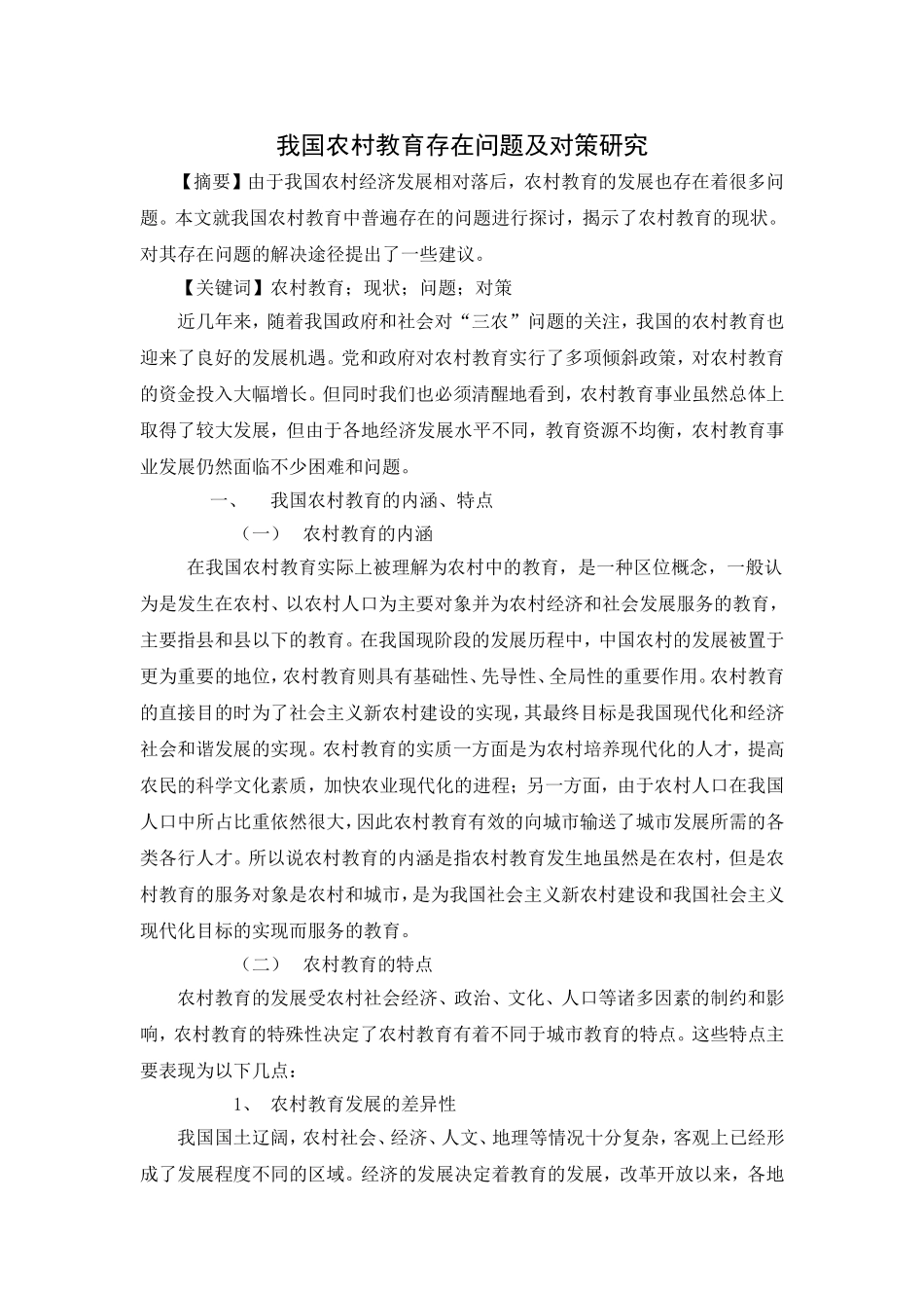 我国农村教育存在问题及对策研究_第1页