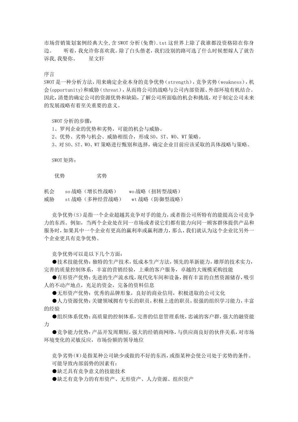 市场营销策划案例经典大全-含SWOT分析(免费)_第1页