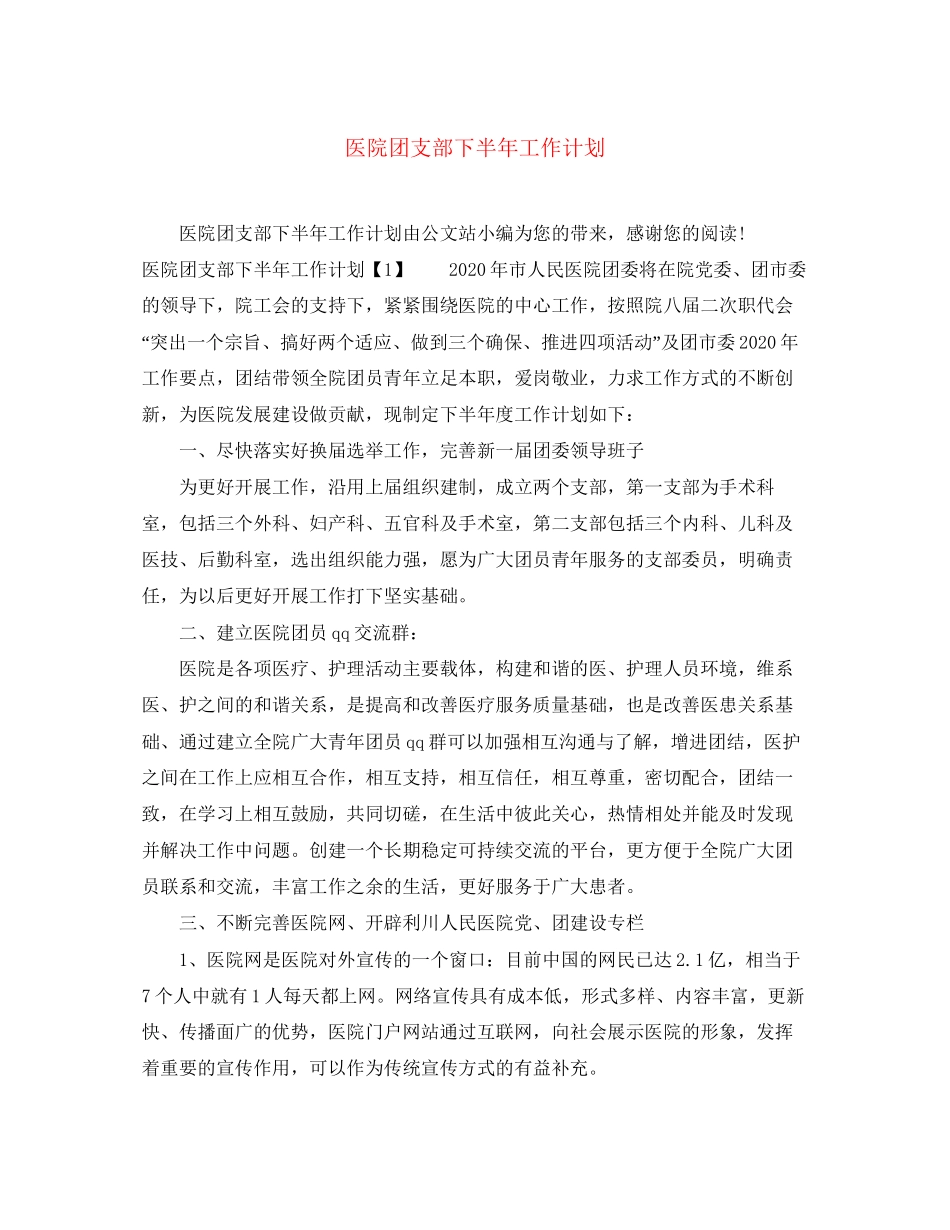 医院团支部下半年工作计划_第1页