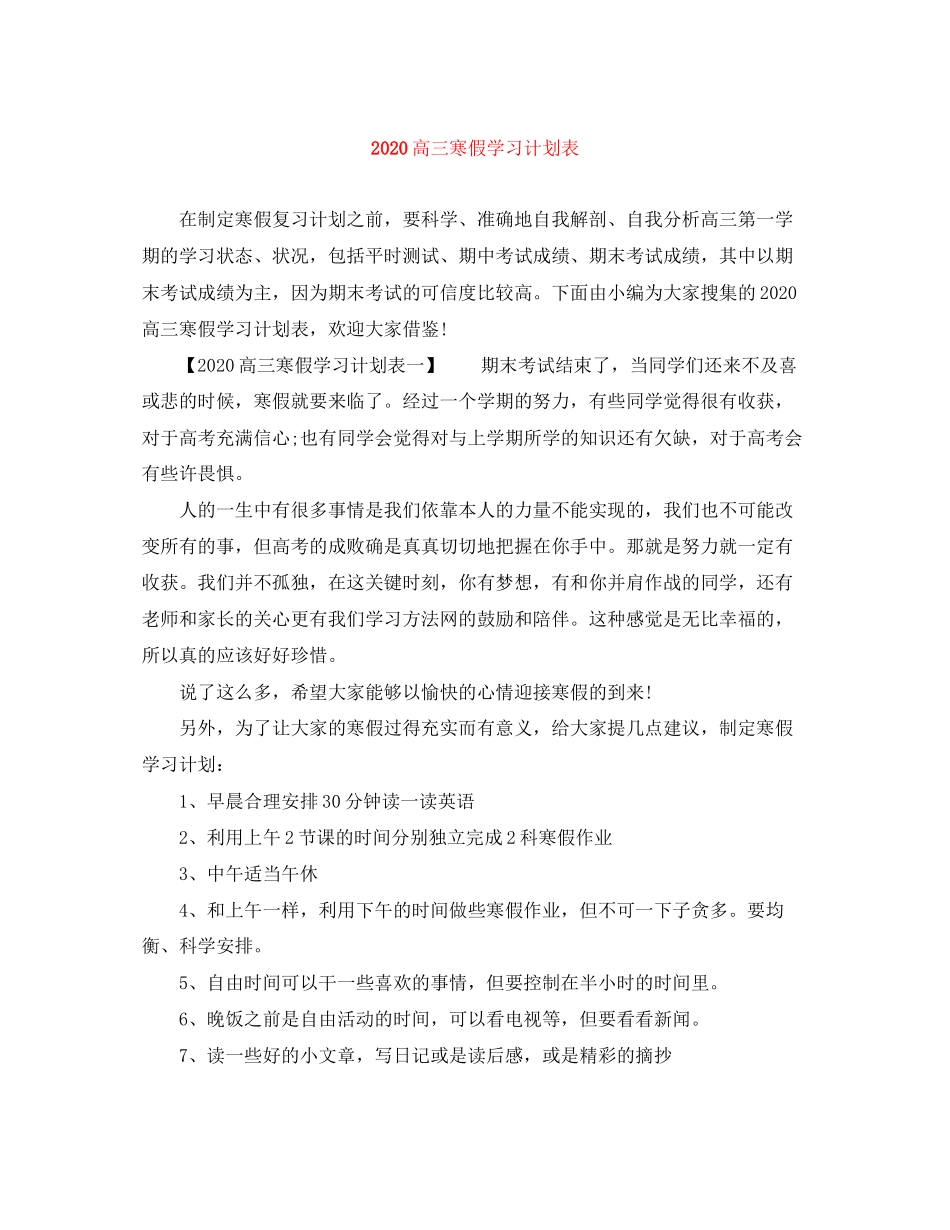 高三寒假学习计划表_第1页