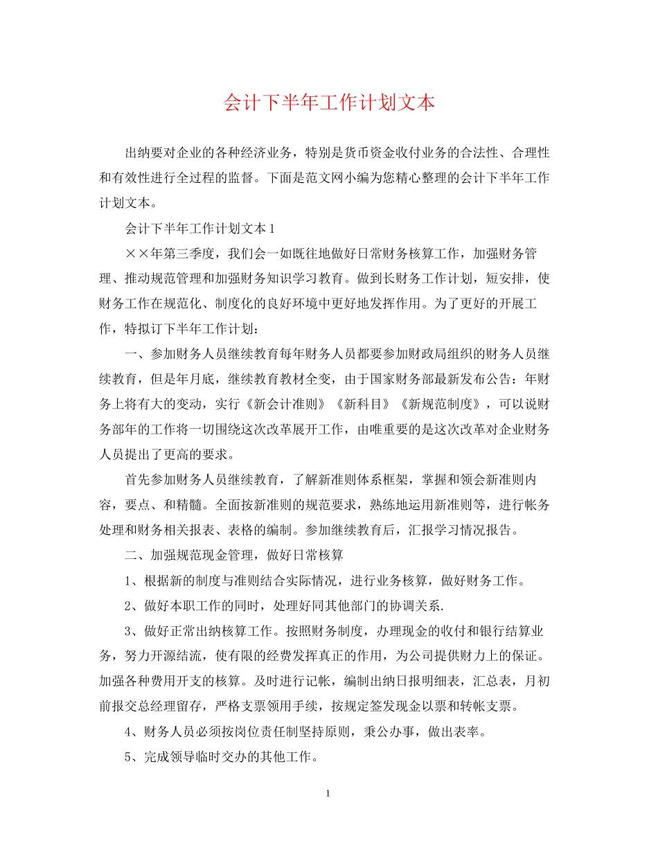 会计下半年工作计划文本_第1页