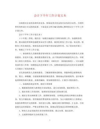 会计下半年工作计划文本