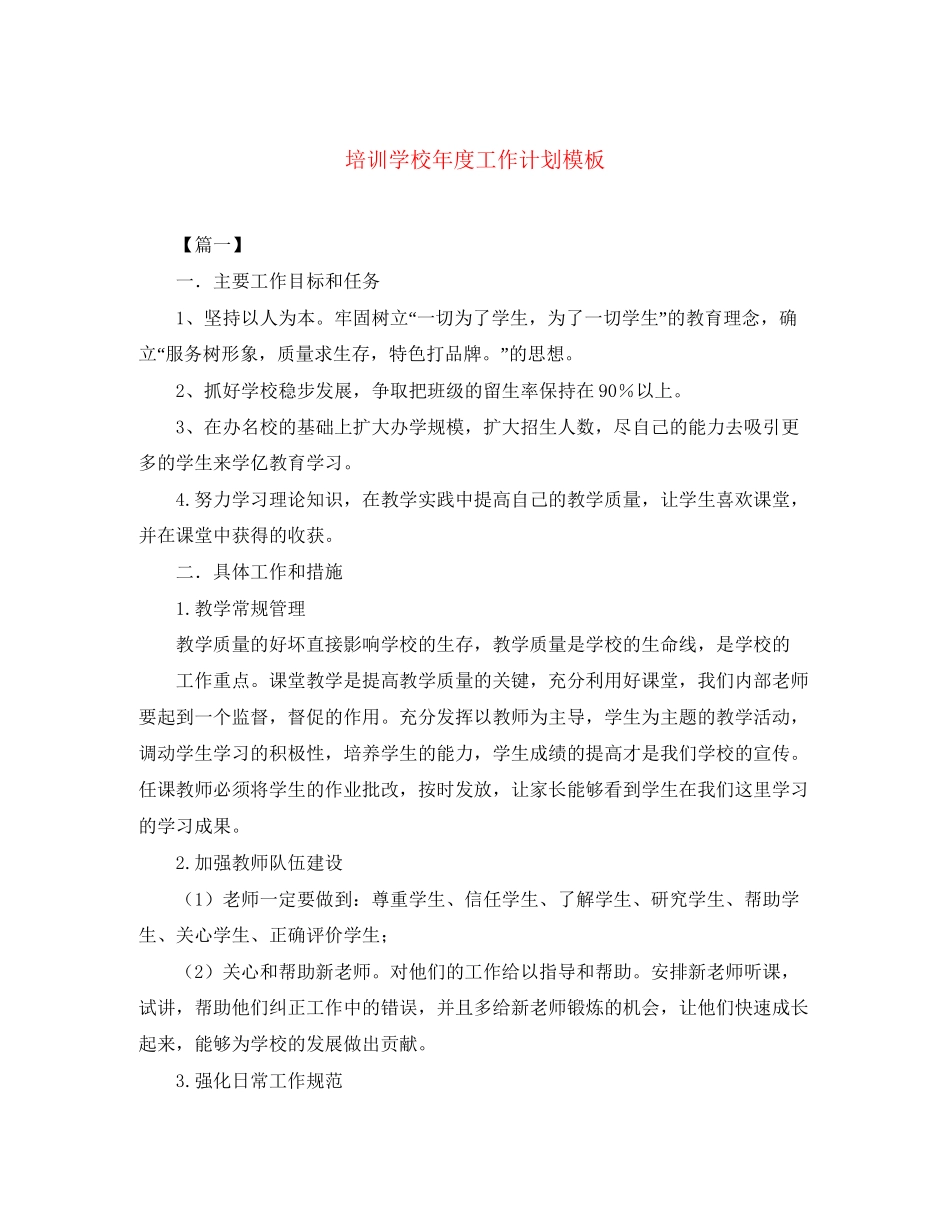 培训学校年度工作计划模板_第1页