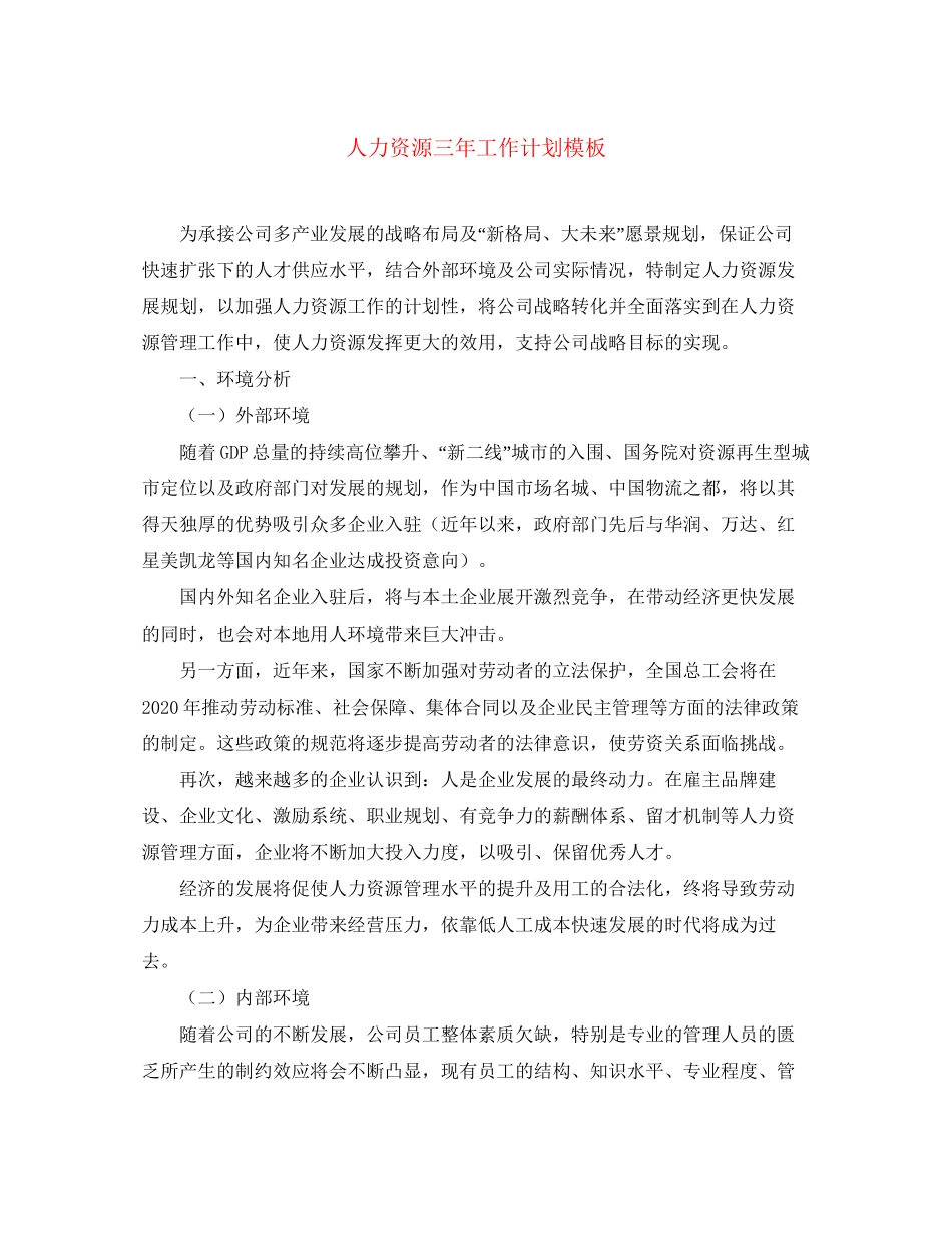 人力资源三年工作计划模板_第1页
