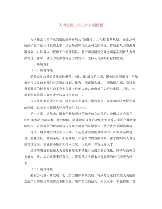人力资源三年工作计划模板