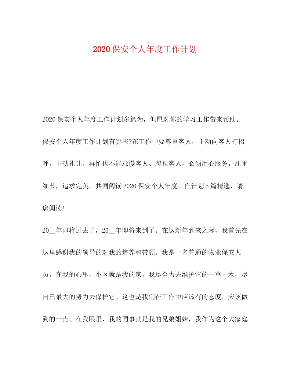 保安个人年度工作计划_第1页