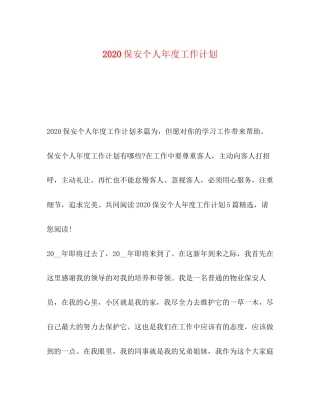 保安个人年度工作计划