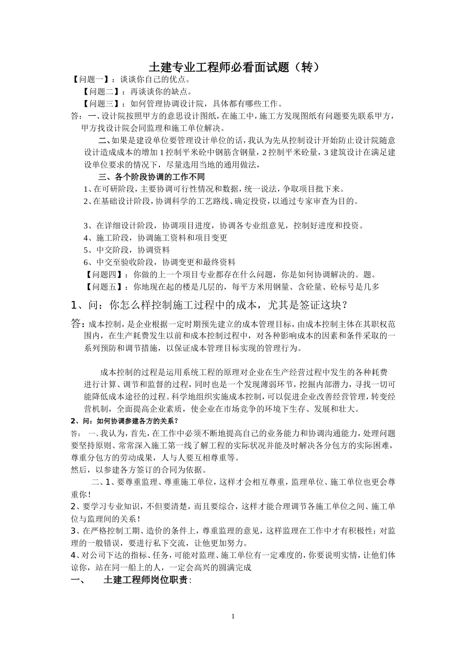 房地产土建工程师面试题_第1页