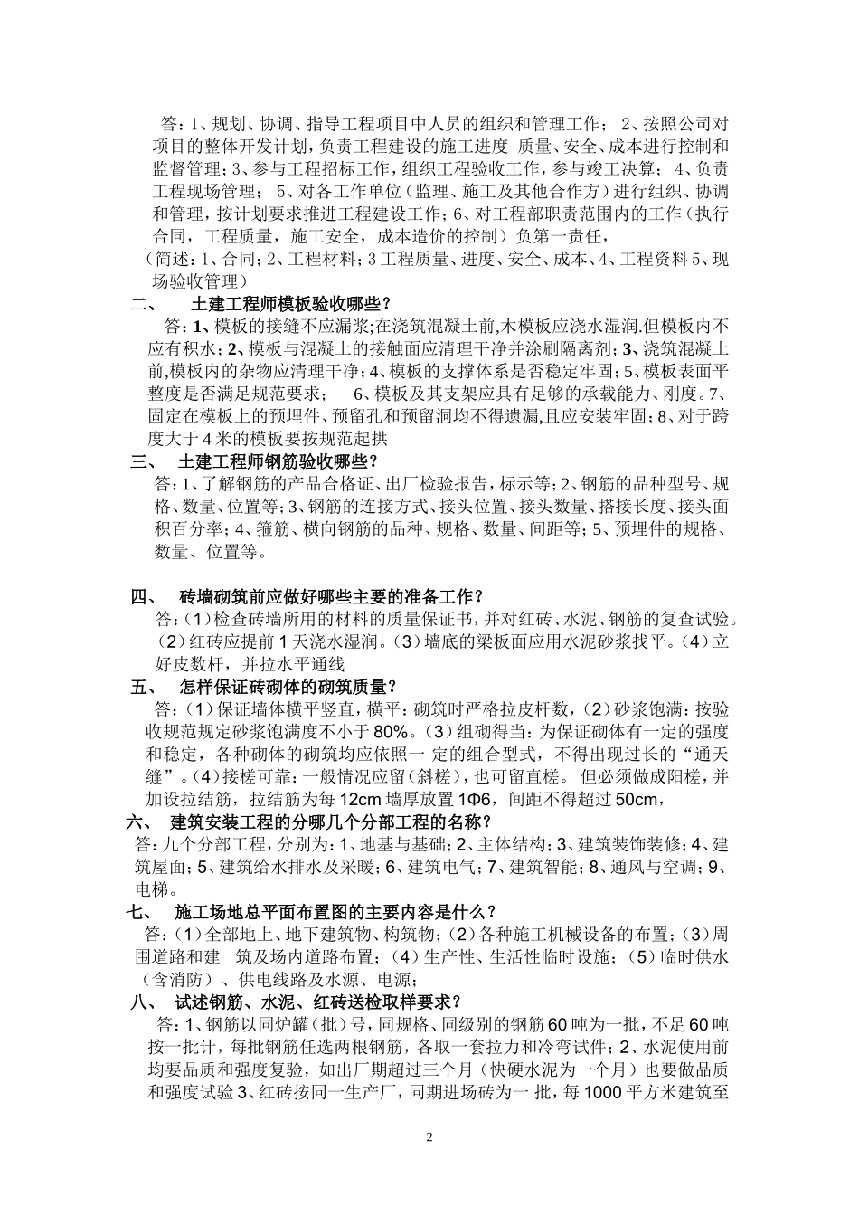 房地产土建工程师面试题_第2页
