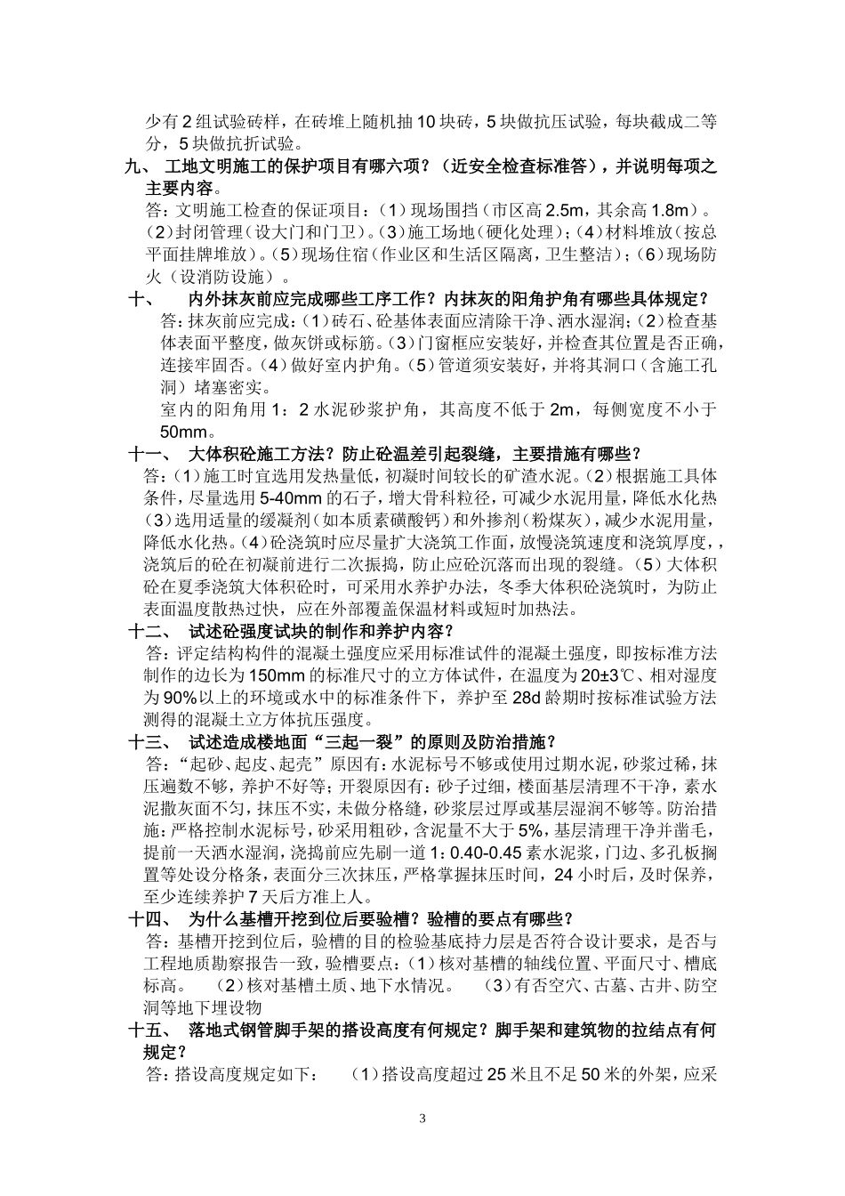 房地产土建工程师面试题_第3页