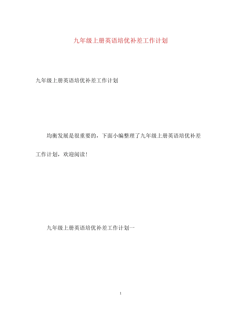 九年级上册英语培优补差工作计划_第1页